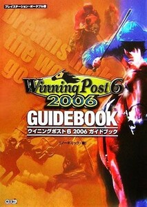 ウイニングポスト６　２００６　ガイドブック／ノーギミック，コーエー出版部【編】