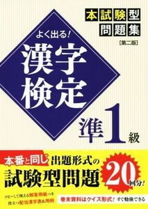 よく出る！漢字検定準１級本試験型問題集　第二版／一校舎漢字研究会(編者)