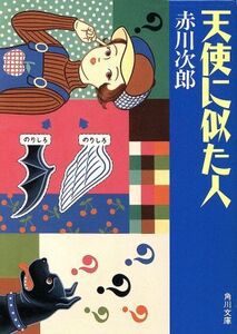 天使に似た人 天使と悪魔　４ 角川文庫／赤川次郎【著】