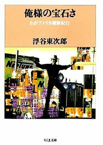 俺様の宝石さ わがアメリカ横断紀行 ちくま文庫／浮谷東次郎【著】