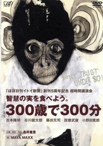 智慧の実を食べよう　３００歳で３００分／糸井重里