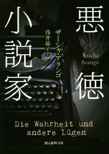 悪徳小説家 創元推理文庫／ザーシャ・アランゴ(著者),浅井晶子(訳者)