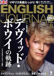 ＥＮＧＬＩＳＨ　ＪＯＵＲＮＡＬ(２０１７年８月号) 月刊誌／アルク