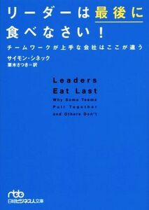 リーダーは最後に食べなさい！ チームワークが上手な会社はここが違う 日経ビジネス人文庫／サイモン・シネック(著者),栗木さつき(訳者)