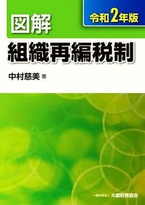 図解　組織再編税制(令和２年版)／中村慈美(著者)