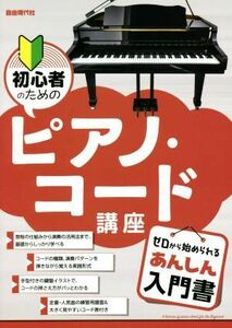 初心者のためのピアノ・コード講座 ゼロから始められるあんしん入門書／自由現代社編集部(編者)