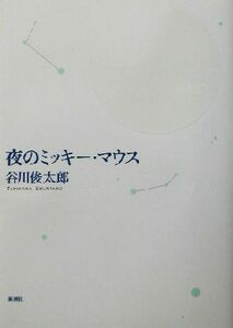 夜のミッキー・マウス／谷川俊太郎(著者)