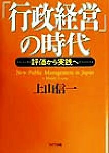 「行政経営」の時代 評価から実践へ／上山信一(著者)