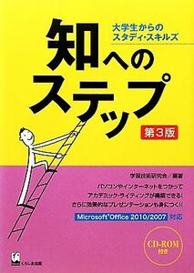 知へのステップ　第３版 大学生からのスタディ・スキルズ／学習技術研究会【編著】