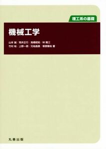 機械工学 理工系の基礎／山本誠(著者),荒井正行(著者),高橋昭如(著者),林隆三(著者),竹村裕(著者)