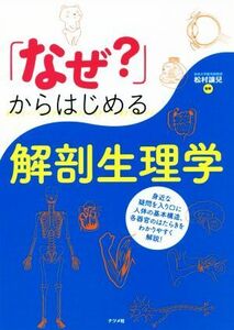 「なぜ？」からはじめる解剖生理学／松村譲兒