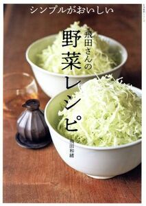 シンプルがおいしい　飛田さんの野菜レシピ 生活実用シリーズ／飛田和緒(著者)