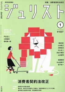 ジュリスト(＃１５２７　２０１９年１月号) 月刊誌／有斐閣