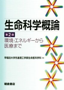 生命科学概論　第２版 環境・エネルギーから医療まで／早稲田大学先進理工学部生命医科学科(編者)