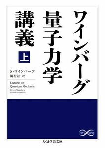 ワインバーグ量子力学講義(上) ちくま学芸文庫／Ｓ．ワインバーグ(著者),岡村浩(訳者)