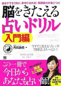 脳をきたえる占いドリル　入門編 解きすすむうちに、幸せになれる！開運脳力が身につく！／内川あ也【著】