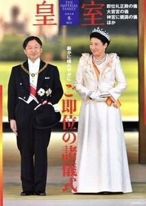 皇室　ＴＨＥ　ＩＭＰＥＲＩＡＬ　ＦＡＭＩＬＹ(第８５号　令和２年　冬) ＯＤＡＩＢＡムック／皇室Ｏｕｒ　Ｉｍｐｅｒｉａｌ　Ｆａｍｉｌ