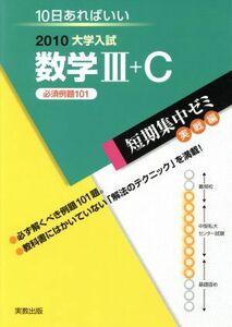 大学入試　数学III＋Ｃ　必須例題１０１ 短期集中ゼミ／実教出版