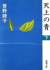 天上の青(下) 新潮文庫／曽野綾子【著】