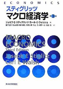 スティグリッツ　マクロ経済学　第３版／ジョセフ・Ｅ．スティグリッツ，カール・Ｅ．ウォルシュ【著】，藪下史郎，秋山太郎，蟻川靖浩，大