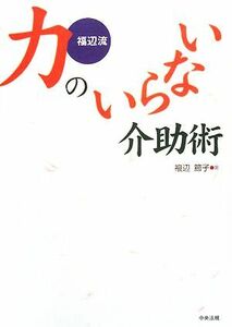 福辺流　力のいらない介助術／福辺節子【著】