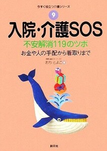 入院・介護ＳＯＳ 不安解消１１９のツボ　お金や人の手配から看取りまで 今すぐ役立つ介護シリーズ９／おちとよこ【著】