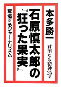 貧困なる精神(第２５集) 悪口雑言罵詈讒謗集-石原慎太郎の『狂った果実』／本多勝一【著】