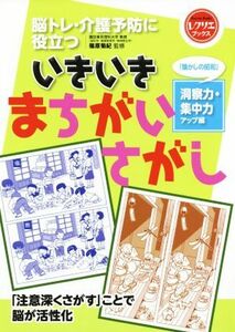 いきいきまちがいさがし　「懐かしの昭和」洞察力・集中力アップ編 脳トレ・介護予防に役立つ レクリエブックス／篠原菊紀