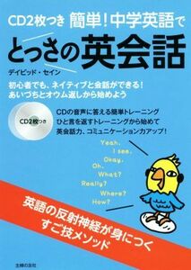簡単！中学英語でとっさの英会話／デイビッド・セイン(著者)
