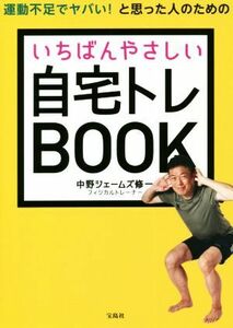 運動不足でヤバい！と思った人のためのいちばんやさしい自宅トレＢＯＯＫ／中野ジェームズ修一(著者)