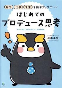 はじめてのプロデュース思考 自分・仕事・未来を簡単アップデート／川本真督(著者)