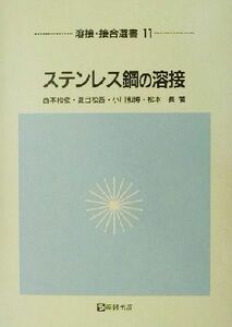  stainless steel steel. welding welding * connection . selection of books no. 11 volume | west book@ peace .( author ), summer eyes pine .( author ), Ogawa peace .( author ), Matsumoto length ( author )