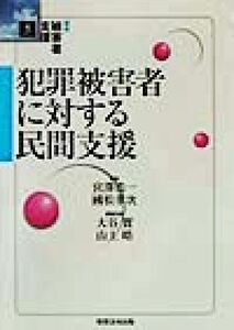 犯罪被害者に対する民間支援 講座　被害者支援５／大谷実(編者),山上皓(編者),宮沢浩一,国松孝次