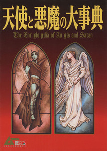 天使と悪魔の大事典 Ｇａｋｋｅｎ　ｍｏｏｋムー謎シリーズ１４／学習研究社