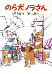 のら犬ノラさん あかね創作読物シリーズ／竹崎有斐(著者)