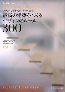 最高の建築をつくるデザインのルール３００ エクスナレッジムック／彦根アンドレア