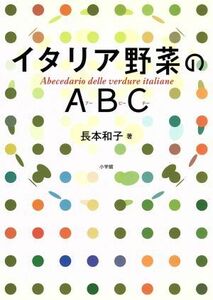 イタリア野菜のabcの情報