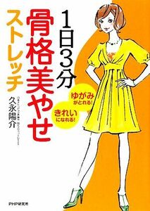 １日３分　骨格美やせストレッチ ゆがみがとれる！きれいになれる！／久永陽介【著】