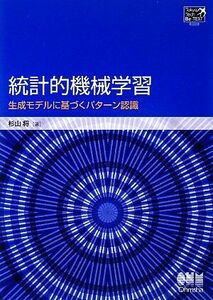 統計的機械学習 生成モデルに基づくパターン認識 Ｔｏｋｙｏ　Ｔｅｃｈ　Ｂｅ‐ＴＥＸＴ／杉山将【著】