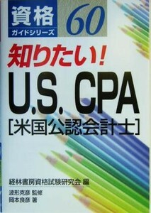 知りたい！Ｕ．Ｓ．　ＣＰＡ 資格ガイドシリーズ６０／岡本良彦(著者),経林書房資格試験研究会(編者),波形克彦