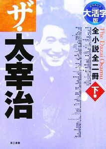 大活字版　ザ・太宰治(下巻) 全小説全二冊／太宰治【著】