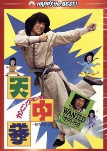 カンニング・モンキー／天中拳　デジタル・リマスター版／ジャッキー・チェン［成龍］,ジェームズ・ツェン,チェン・チー・ホワ（監督）,フ