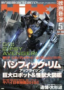 映画秘宝(２０１８年５月号) 月刊誌／洋泉社