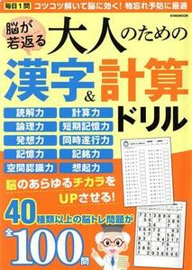 脳が若返る大人のための漢字＆計算ドリル ＥＩＷＡ　ＭＯＯＫ／英和出版社(編者)