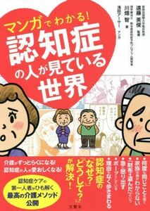 マンガでわかる！認知症の人が見ている世界／川畑智(著者),遠藤英俊(監修),浅田アーサー(漫画)