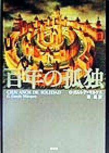 百年の孤独 Ｇ・ガルシア＝マルケス／〔著〕　鼓直／訳