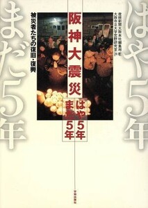 阪神大震災　はや５年まだ５年 被災者たちの復旧・復興／産経新聞大阪本社編集局(著者),大阪市立大学宮野研究室(著者)