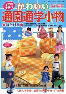 かわいい通園通学小物／ブティック社