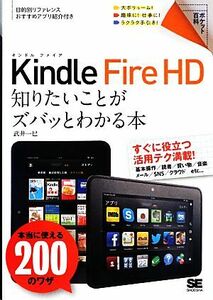 Ｋｉｎｄｌｅ　Ｆｉｒｅ　ＨＤ 知りたいことがズバッとわかる本　本当に使える２００のワザ ポケット百科／武井一巳【著】