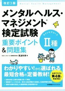 メンタルヘルス・マネジメント検定試験２種ラインケアコース重要ポイント＆問題集 （改訂３版） 見波利幸／著